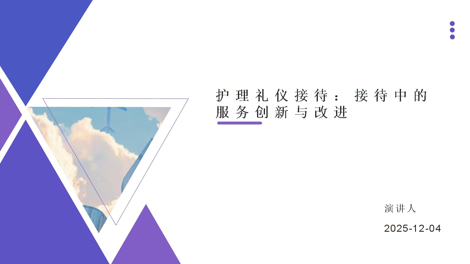 護理禮儀接待中的服務(wù)創(chuàng)新與改進(jìn)